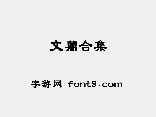 文鼎合集